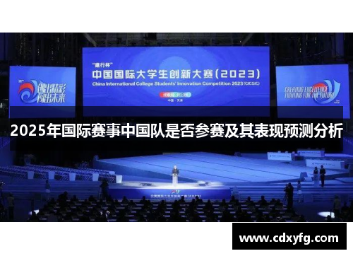 2025年国际赛事中国队是否参赛及其表现预测分析