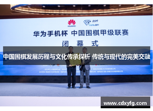 中国围棋发展历程与文化传承探析 传统与现代的完美交融