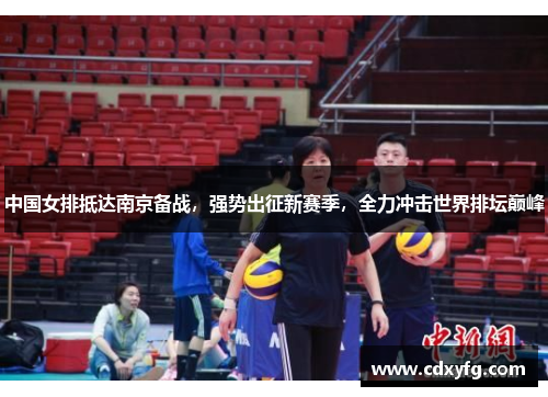 中国女排抵达南京备战，强势出征新赛季，全力冲击世界排坛巅峰