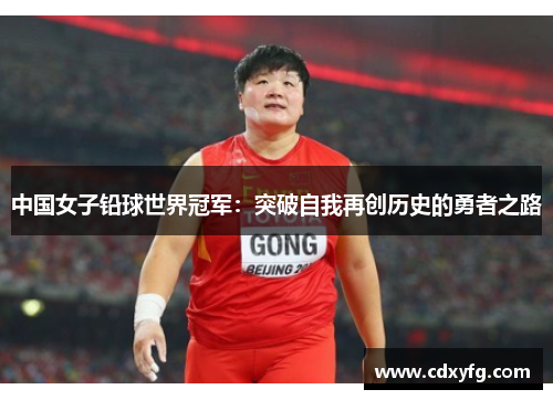 中国女子铅球世界冠军：突破自我再创历史的勇者之路
