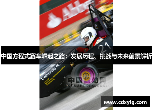 中国方程式赛车崛起之路：发展历程、挑战与未来前景解析