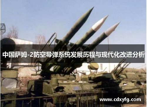 中国萨姆-2防空导弹系统发展历程与现代化改进分析