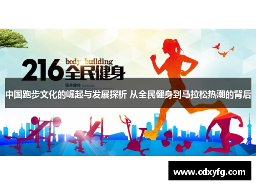 中国跑步文化的崛起与发展探析 从全民健身到马拉松热潮的背后