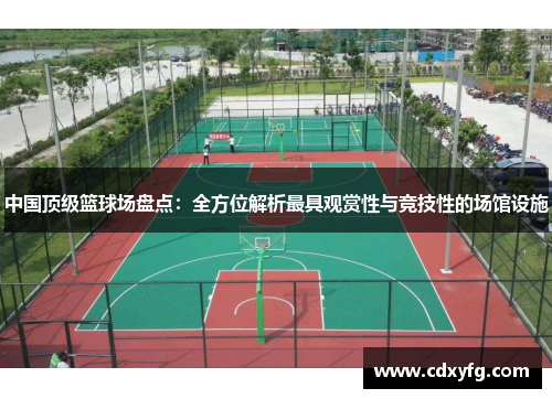 中国顶级篮球场盘点：全方位解析最具观赏性与竞技性的场馆设施
