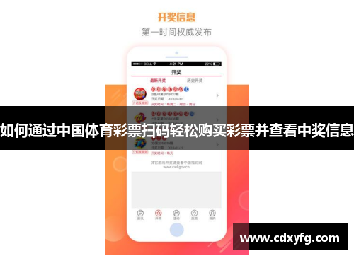 如何通过中国体育彩票扫码轻松购买彩票并查看中奖信息
