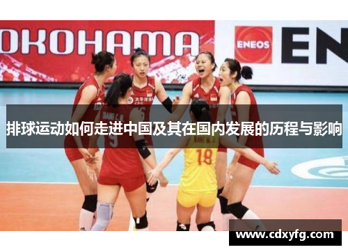 排球运动如何走进中国及其在国内发展的历程与影响