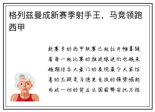 格列兹曼成新赛季射手王，马竞领跑西甲