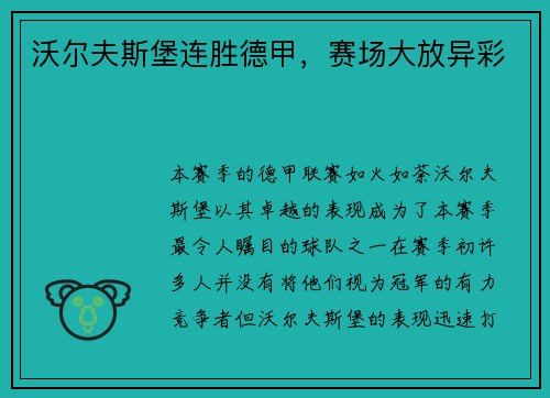 沃尔夫斯堡连胜德甲，赛场大放异彩