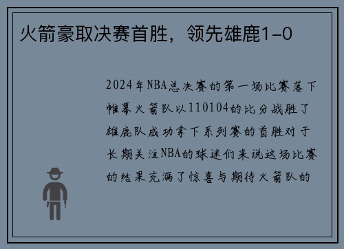 火箭豪取决赛首胜，领先雄鹿1-0