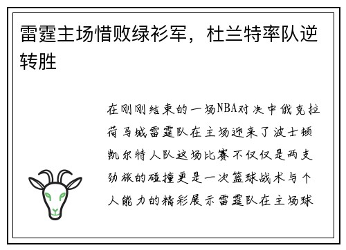 雷霆主场惜败绿衫军，杜兰特率队逆转胜