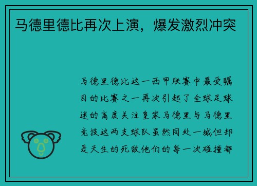 马德里德比再次上演，爆发激烈冲突