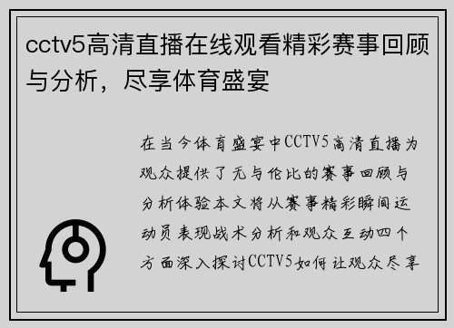 cctv5高清直播在线观看精彩赛事回顾与分析，尽享体育盛宴
