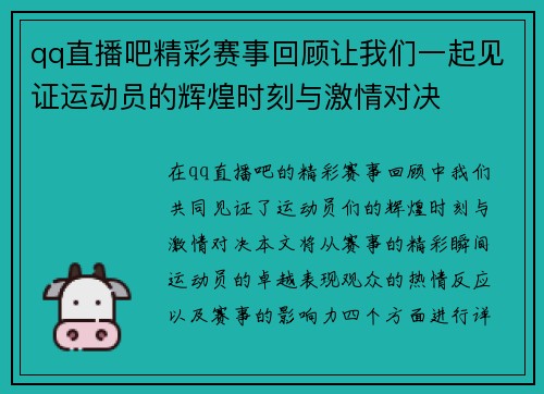 qq直播吧精彩赛事回顾让我们一起见证运动员的辉煌时刻与激情对决