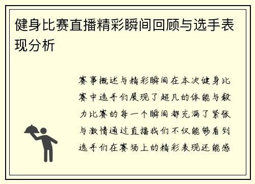 健身比赛直播精彩瞬间回顾与选手表现分析