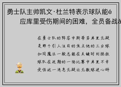 勇士队主帅凯文·杜兰特表示球队能适应库里受伤期间的困难，全员备战引领球队迎战艰难阶段