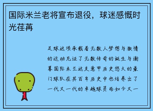 国际米兰老将宣布退役，球迷感慨时光荏苒