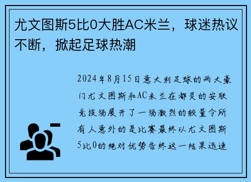 尤文图斯5比0大胜AC米兰，球迷热议不断，掀起足球热潮
