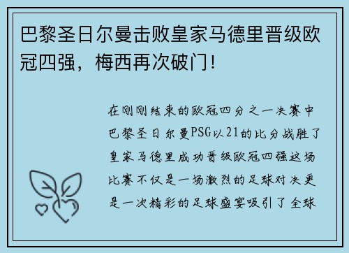 巴黎圣日尔曼击败皇家马德里晋级欧冠四强，梅西再次破门！
