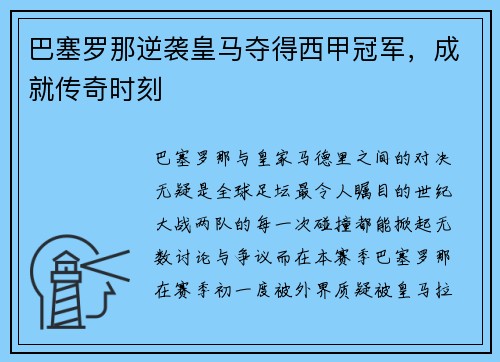 巴塞罗那逆袭皇马夺得西甲冠军，成就传奇时刻