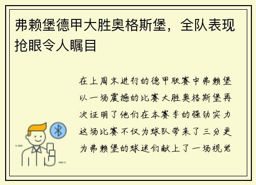 弗赖堡德甲大胜奥格斯堡，全队表现抢眼令人瞩目