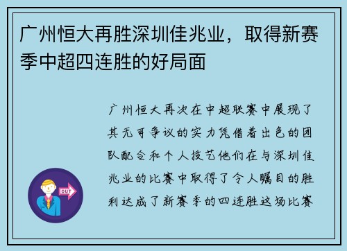 广州恒大再胜深圳佳兆业，取得新赛季中超四连胜的好局面