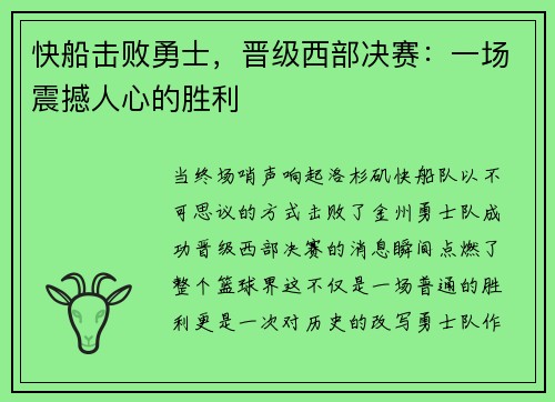 快船击败勇士，晋级西部决赛：一场震撼人心的胜利