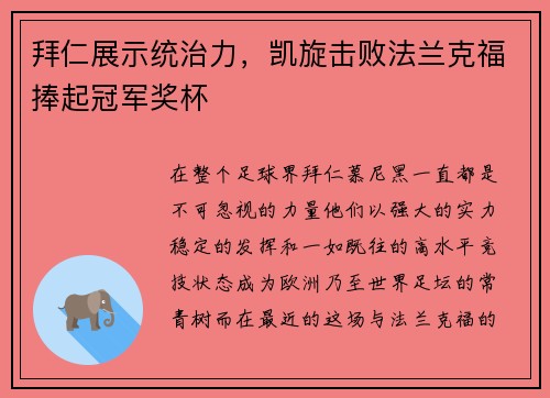 拜仁展示统治力，凯旋击败法兰克福捧起冠军奖杯