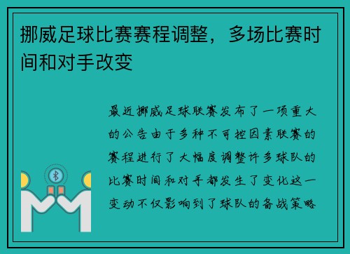 挪威足球比赛赛程调整，多场比赛时间和对手改变