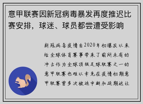 意甲联赛因新冠病毒暴发再度推迟比赛安排，球迷、球员都尝遭受影响