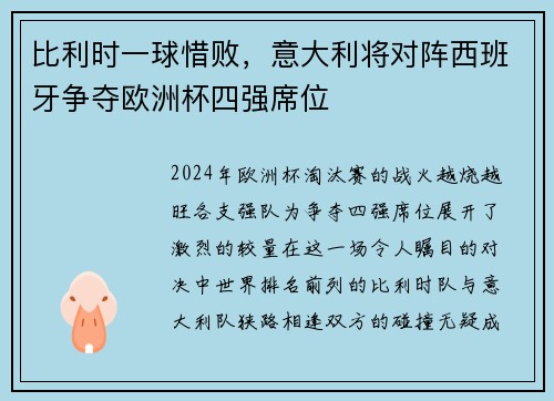 比利时一球惜败，意大利将对阵西班牙争夺欧洲杯四强席位