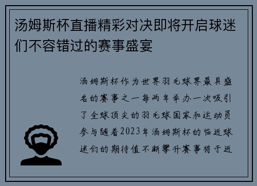 汤姆斯杯直播精彩对决即将开启球迷们不容错过的赛事盛宴