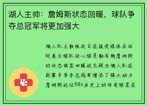 湖人主帅：詹姆斯状态回暖，球队争夺总冠军将更加强大