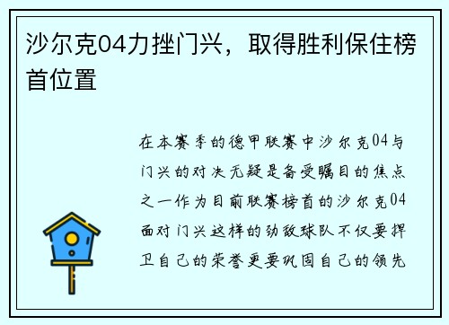 沙尔克04力挫门兴，取得胜利保住榜首位置