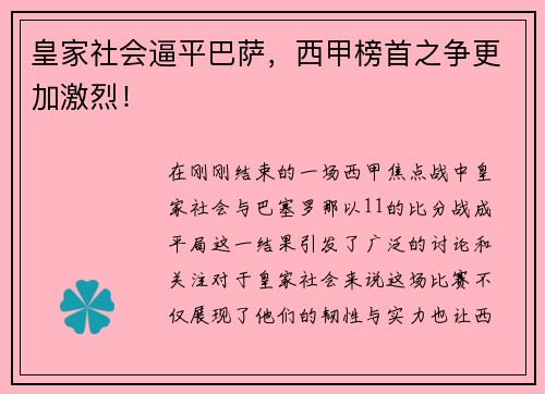 皇家社会逼平巴萨，西甲榜首之争更加激烈！