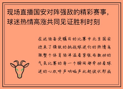 现场直播国安对阵强敌的精彩赛事，球迷热情高涨共同见证胜利时刻