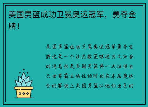 美国男篮成功卫冕奥运冠军，勇夺金牌！