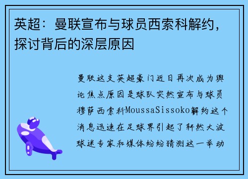 英超：曼联宣布与球员西索科解约，探讨背后的深层原因