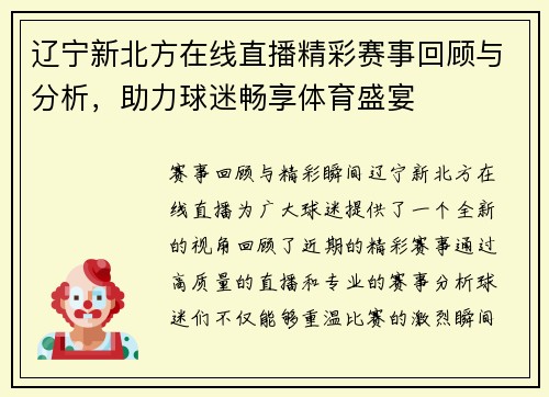辽宁新北方在线直播精彩赛事回顾与分析，助力球迷畅享体育盛宴