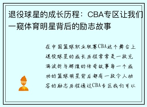 退役球星的成长历程：CBA专区让我们一窥体育明星背后的励志故事