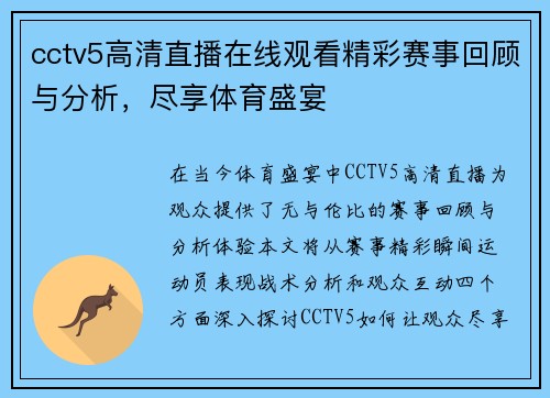 cctv5高清直播在线观看精彩赛事回顾与分析，尽享体育盛宴