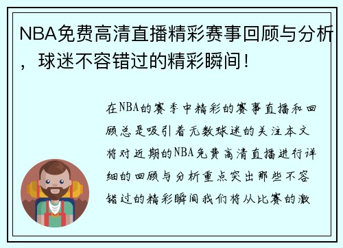 NBA免费高清直播精彩赛事回顾与分析，球迷不容错过的精彩瞬间！