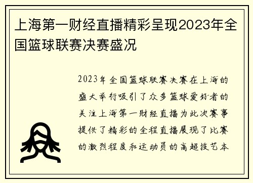 上海第一财经直播精彩呈现2023年全国篮球联赛决赛盛况