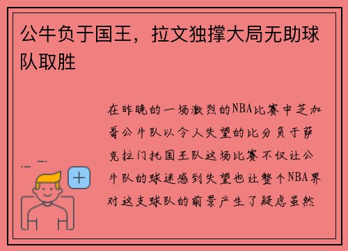 公牛负于国王，拉文独撑大局无助球队取胜