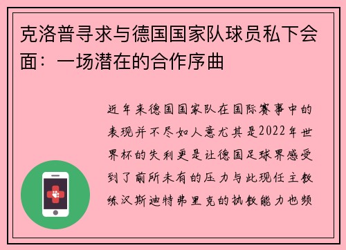 克洛普寻求与德国国家队球员私下会面：一场潜在的合作序曲