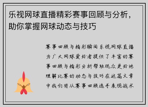 乐视网球直播精彩赛事回顾与分析，助你掌握网球动态与技巧