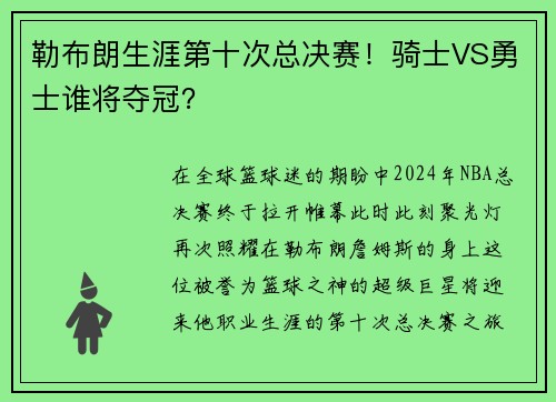 勒布朗生涯第十次总决赛！骑士VS勇士谁将夺冠？