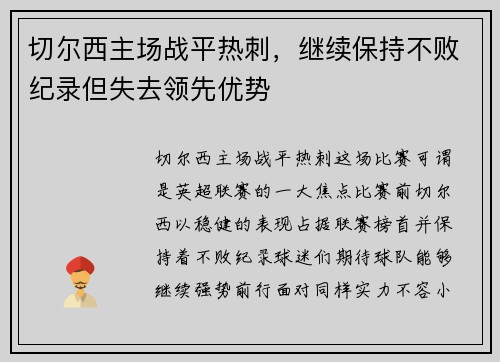 切尔西主场战平热刺，继续保持不败纪录但失去领先优势