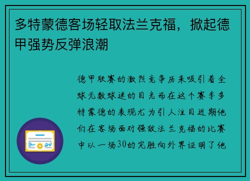 多特蒙德客场轻取法兰克福，掀起德甲强势反弹浪潮