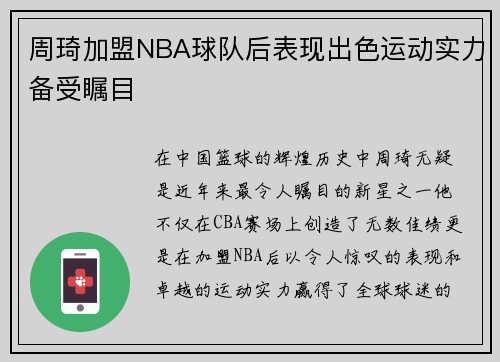 周琦加盟NBA球队后表现出色运动实力备受瞩目
