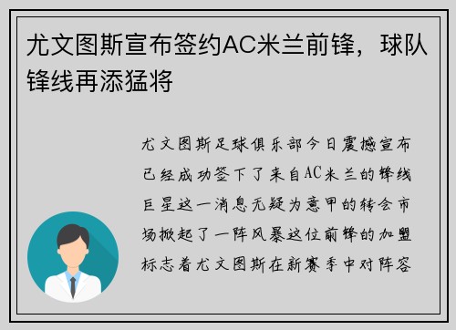 尤文图斯宣布签约AC米兰前锋，球队锋线再添猛将